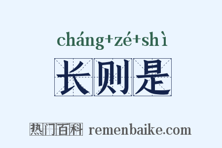 长则是是什么意思的图片